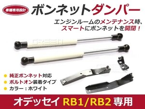 【送料無料】ボンネットダンパー オデッセイ(オデッセー) RB1 RB2 H15.10～H20.9 ホワイト/白 左右セット ホンダ【2本 ショック