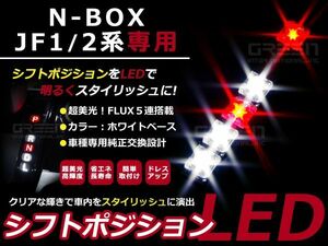 【メール便送料無料】 N BOX/N BOX カスタム/N BOX+/N BOX+カスタム JF1 JF2 N-BOX LEDシフトポジション シフトレバー シフトノブ LED