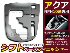 トヨタ アクア　AQUA NHP10 ブラックメッキ シフトベース フィニッシャー 1P 内装パーツ