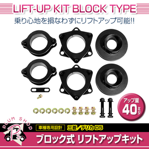 【送料無料】 リフトアップキット サスペンションブロック式 CV1W CV5W デリカD:5 2WD 4WD ブロックキット フロント リア