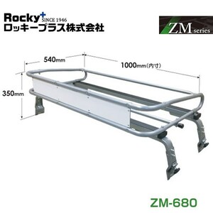 【大型商品】 ROCKY ロッキー サンバー TT系 ルーフキャリア ZMシリーズ 高耐食溶融めっき 一般物用 ZM-680 スバル 交換 メンテナンス