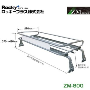 【大型商品】 ROCKY ロッキー エルフ KA KT TL NKR NPR系 ルーフキャリア ZMシリーズ 高耐食溶融めっき 一般物用 ZM-800 いすゞ 交換