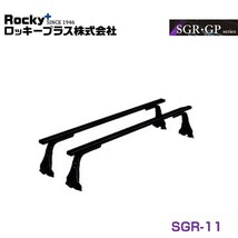 【大型商品】 ROCKY ロッキー ハイエース/レジアスエースバン 100系 ルーフキャリア SGR-11 トヨタ 交換 メンテナンス 整備 ロッキープラス_画像1