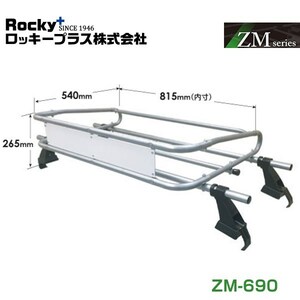 【大型商品】 ROCKY ロッキー エブリイ DA63T DA65T系 ルーフキャリア ZMシリーズ 高耐食溶融めっき 一般物用 ZM-690 スズキ 交換