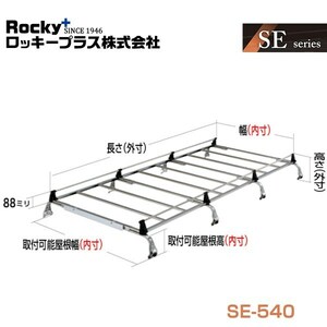 【大型商品】 ROCKY ロッキー ボンゴブローニィ 200M 206M系 キャリア 8本脚 重量物用 オールステンレス SE-540 マツダ 交換