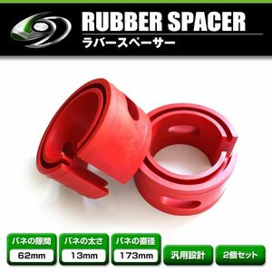 【送料無料】 ラバースペーサー 62mm 汎用 2個セット スプリングゴム【サスペンション 左右セット レッド 赤 ゴムスペーサー クッション