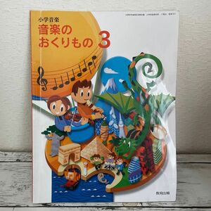 小学校3年生教科書　音楽のおくりもの3