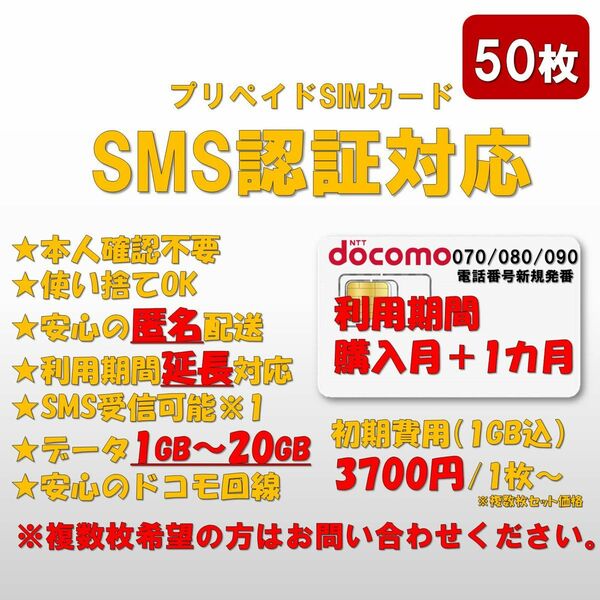 SMS付きプリペイドSIMカード データ1GB/月 購入月＋1ヶ月 使い捨て 本人確認無し 070.080.090付帯 50枚