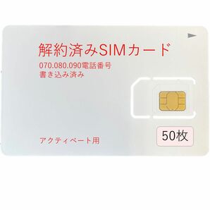 【50枚】解約済みSIMカード 070.080.090日本電話番号付き アクティベート用 tiktok