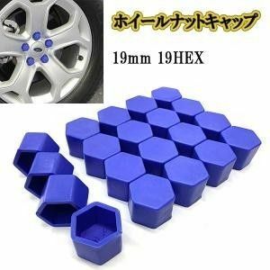 ホイールナットカバー キャップ 19mm 19HEX ブルー 20個 シリコン 六角 ボルト ナット タイヤ