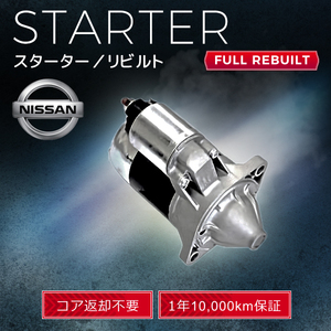 日産 スカイライン R30 シルビア S110 旧車用 23300-W0401 S114-229F S114-121N スターター (セルモーター）リビルト品 【コア返却不要】