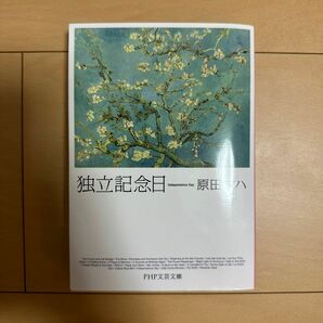 独立記念日 （ＰＨＰ文芸文庫　は２－１） 原田マハ／著