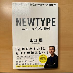 ニュータイプの時代　新時代を生き抜く２４の思考・行動様式 山口周／著