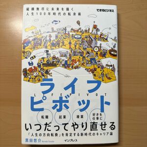 ライフピボット　縦横無尽に未来を描く人生１００年時代の転身術 （できるビジネス） 黒田悠介／著