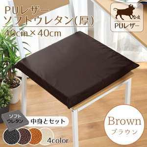  подушка сиденье подушка soft уретан PU кожа 40×40×5cm Brown искусственная кожа одноцветный покрытие вне .. кожзаменитель 