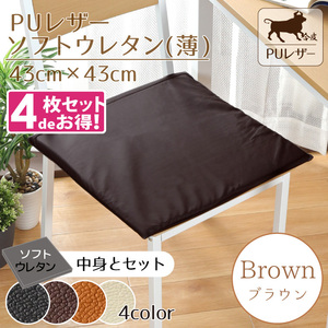 クッション シートクッション 4枚セット PUレザー ソフトウレタン(薄) 43×43×2cm ブラウン 無地 カバー外せる 合皮