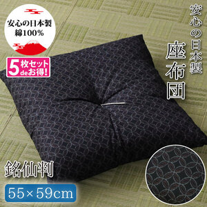  zabuton 5 sheets set .. stamp ... cushion fine pattern pattern made in Japan 55×59cm blue stylish Japanese style peace . retro memorial service . customer for 