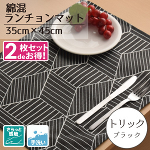 ランチョンマット 布 北欧 おしゃれ 同色2枚セット 洗える テーブル 食事 食卓 綿混生地 約35×45cm 幾何柄 ブラック テーブルマット