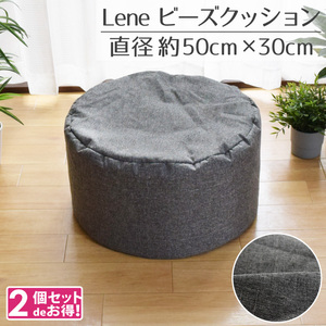 ビーズクッション おしゃれ 2個セット クッション 円形 直径50×30cm 麻混風 枕 椅子 イス 補充可 ブラック リーネ