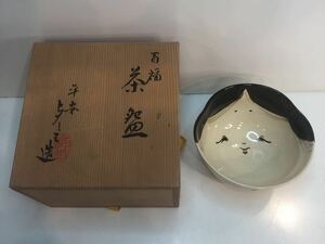 京焼 清水焼 香祥窯 抹茶碗 (化粧箱入) 百福 TQX124