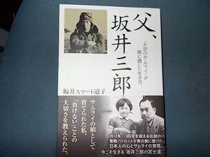 父、坂井三郎　大空のサムライが娘に遺した生き方