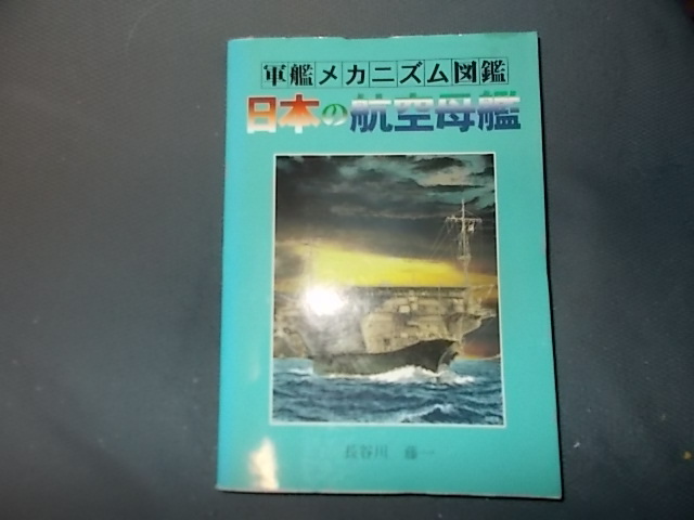 Yahoo!オークション  軍艦メカニズム図鑑の落札相場・落札価格