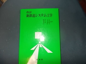 改訂　新鉄道システム工学