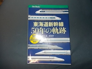 ＣＡＮブックス　東海道新幹線５０年の軌跡　５０のエピソードで綴る半世紀の歩み