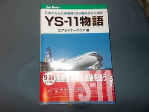 ＣＡＮブックス　ＹＳ１１物語　日本が生んだ旅客機１８２機の歩みと現在