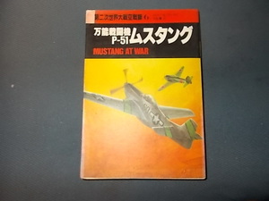第二次世界大戦空戦録　６ （第二次世界大戦空戦録　　　　　６） ロジャー・Ａ・フリー