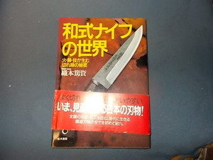 和式ナイフの世界　火・鋼・技が生む切れ味の秘密