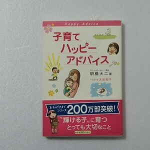 子育てハッピーアドバイス/明橋大二/1万年堂出版