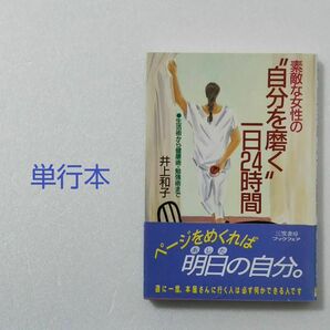 素敵な女性の“自分を磨く”一日２４時間/井上和子/三笠書房★単行本