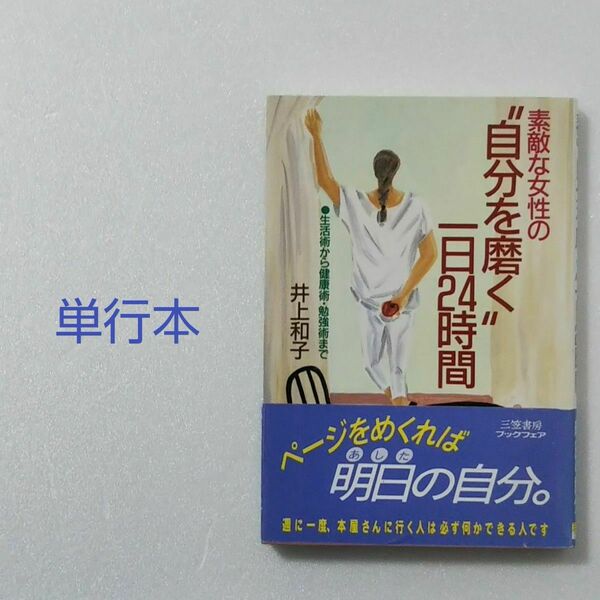 素敵な女性の“自分を磨く”一日２４時間/井上和子/三笠書房★単行本