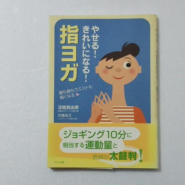 やせる！きれいになる！指ヨガ/深堀真由美/井藤尚文/マキノ出版