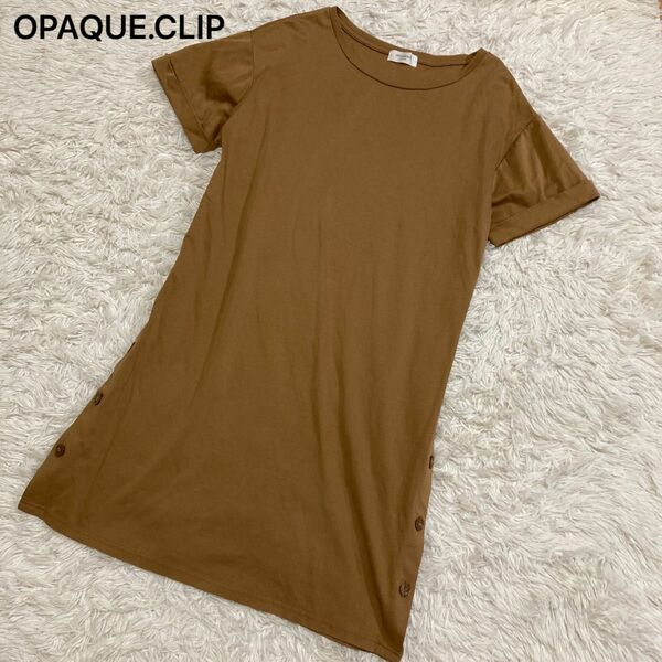 OPAQUE.CLIP カットソー サイド ボタン ブラウン 良品