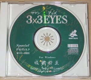 3x3EYES サザンアイズ～吸精公主～ Special デモディスク Windows用 CD-ROM WIC-5066