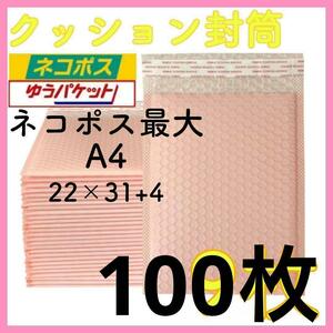 クッション封筒 100枚 サーモンピンク 梱包資材 プチプチ テープ付き ポリ袋 A4サイズ ネコポス ゆうパケットポスト