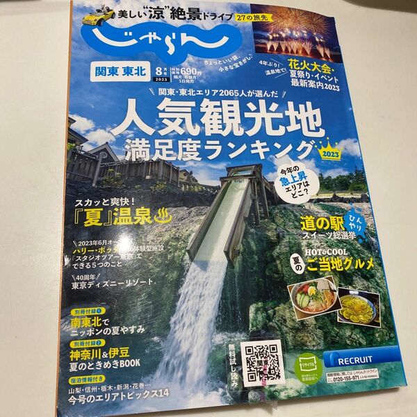 ♪じゃらん　8月号　関東　東北