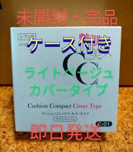 艶肌美人 メイク艶クッションコンパクト ライトベージュ　カバータイプ　ケース　パフ　レフィル