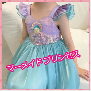【１4０】★新品 人魚姫 コスチューム 女の子 ワンピース ドレス マーメイド