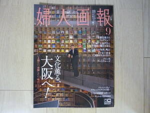 婦人画報★2023年9月号★文化薫る、大阪へ！★尾上眞秀★ライン川アートクルーズ★口元の清潔感の作り方★ウェルネス防災★ハースト