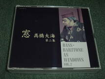 ★即決★2CD【窓高橋大海 第二集/BASS・BARITONE AS WINDOWS】テノール:井上善策(頼家)/ピアノ:加納悟郎,川口耕平,森島英子他■_画像1