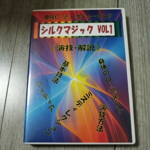 手品マジック DVD　亜羅仁塾レクチャーDVD シルクマジックVol.1