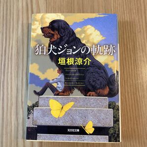 狛犬ジョンの軌跡 （光文社文庫　か５８－１） 垣根涼介／著