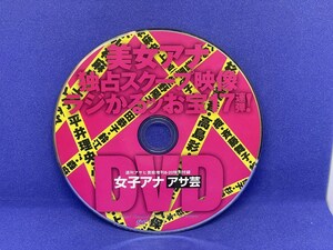 A666 DVD 週刊アサヒ芸能増刊8-20 女子アナ アサ芸