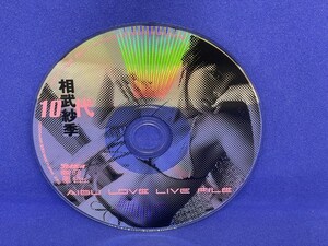A725 DVD プレイボーイ 相武紗季 10代 AIBU LOVE LIVE FILE　