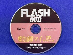 A780 DVD FLASH フラッシュ 2018年 11月13日号 葉加瀬マイ
