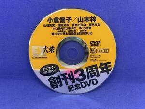 A791 DVD EX大衆 8月号 創刊3周年 小倉優子 山本梓