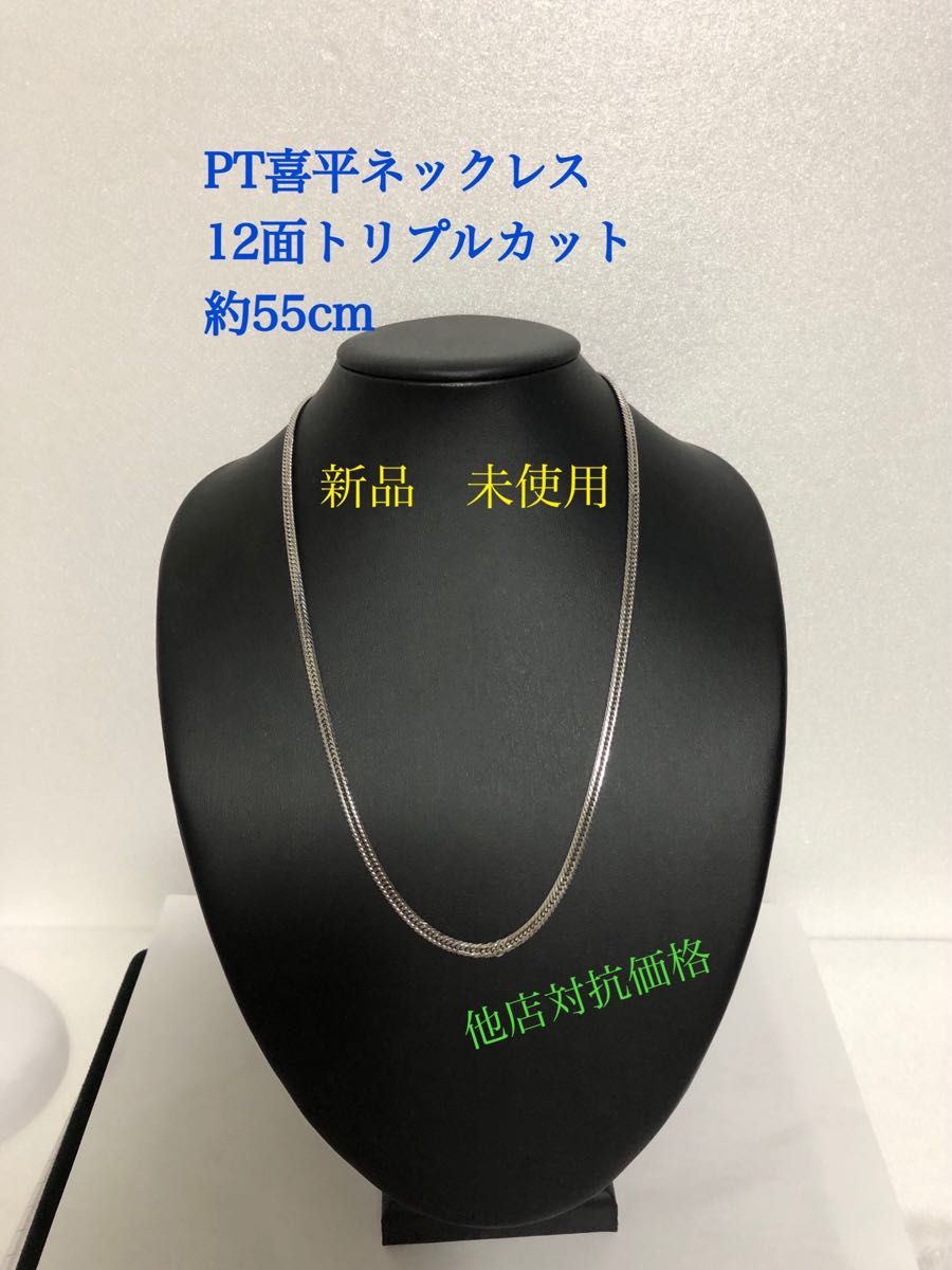 喜平ネックレス 12面トリプル セーフティー付き 50cm 刻印 特注
